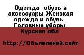 Одежда, обувь и аксессуары Женская одежда и обувь - Головные уборы. Курская обл.